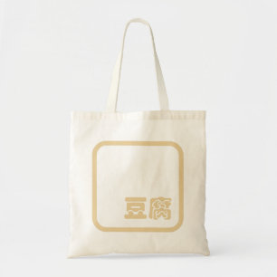 Bolsa Tote Tofu 豆 腐 ~ Caractere Kanji Japonês / Chinês 