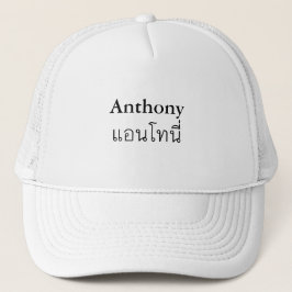 Boné "Anthony" Tailandês Script Hat