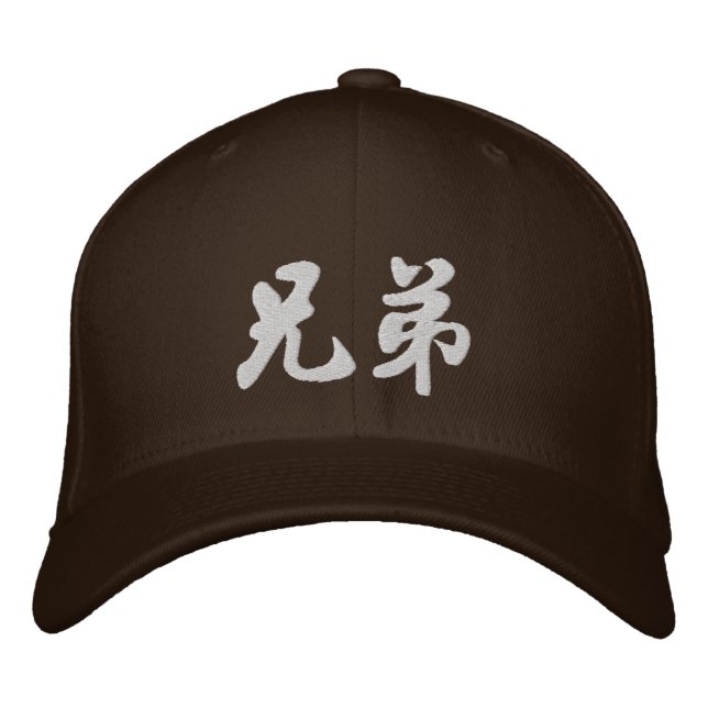 Boné Bordado Irmão (H) Bordado chinês de caligrafia D2 (Frente)