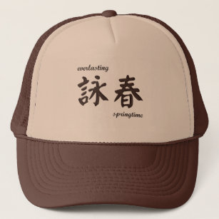 Boné chapéu de Chun da asa do 詠春 - marrom