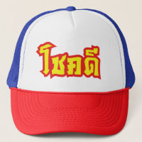 Chok Dee ~ Boa Sorte no Escrito em Língua Tailande