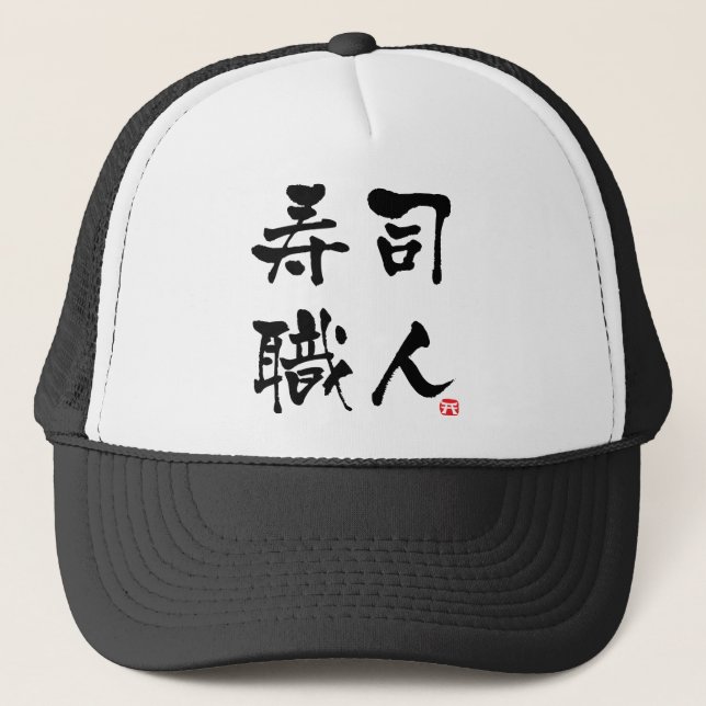 Boné Cozinheiro chefe-KANJI do sushi (Frente)