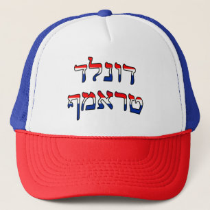 Boné Donald Trump no hebraico vermelho, branco & azul