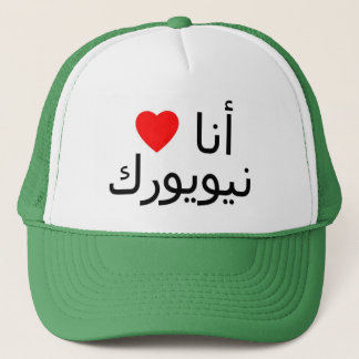 Boné Eu amo o chapéu de New York
