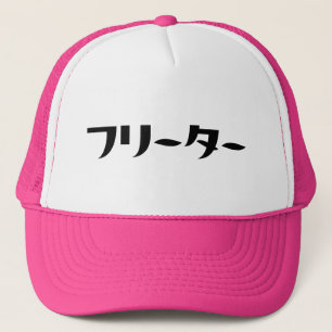 Boné Freeter Japonês // フ タ ー Linguagem Nihongo