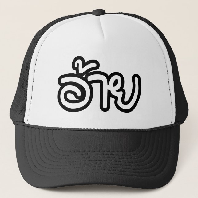 Boné Irmão Tailandês Isaan - อ้ า ย / Ai - Script Isan  (Frente)
