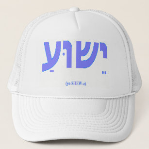 Boné Jesus no chapéu hebreu (de Yeshua)