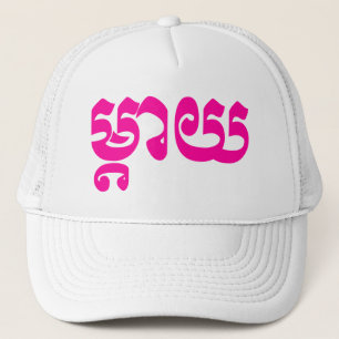 Boné Mãe do Khmer - Mteay/ម្តាយ - língua ca