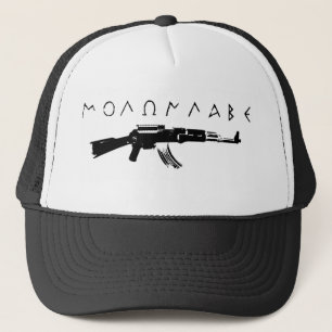 Boné Molon Labe!