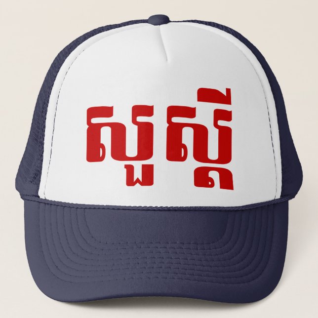 Boné Olá / Suas'dei em Khmer / Script Cambojano (Frente)