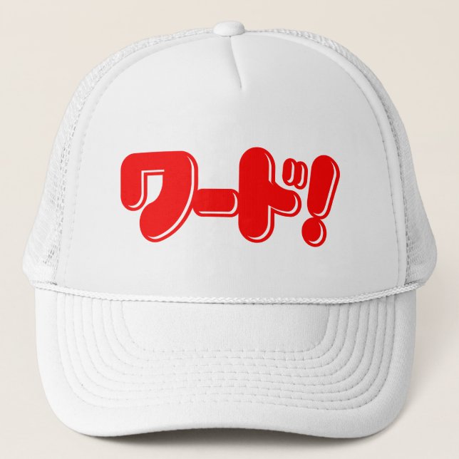 Boné Palavra Japonesa! ワ ド! (Frente)