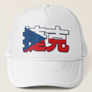Boné República Checa - No Chapéu Chinês