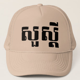 Boné S'dei olá!/Sua no Khmer/roteiro cambojano