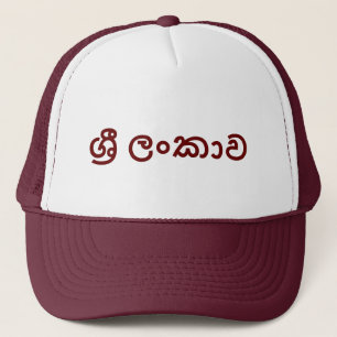 Boné Sri Lanka (Sinhala)