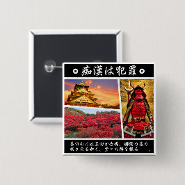 BÓTON QUADRADO 5.08CM 痴漢防止バッジ(日本語版)真田幸村