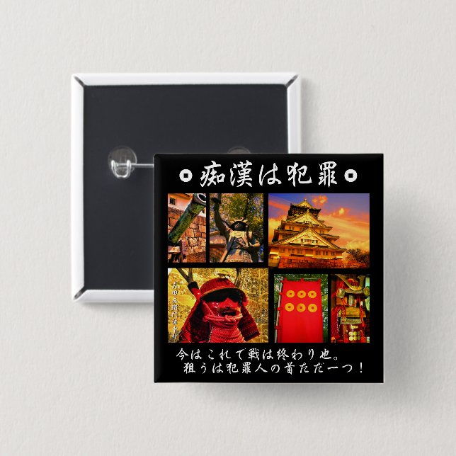 BÓTON QUADRADO 5.08CM 痴漢防止バッジ（日本語版）真田幸村 缶バッジ (Frente & Verso)