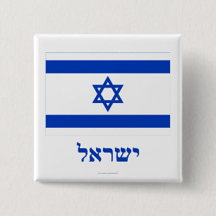 Bóton Quadrado 5.08cm Bandeira de Israel com nome no hebraico