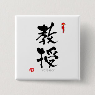 Bóton Quadrado 5.08cm KANJI do estudante do professor (caráteres