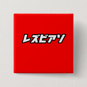 Bóton Quadrado 5.08cm Lésbica em japonês
