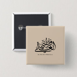 Bóton Quadrado 5.08cm My Beloved Homeland Arabic Calligraphy Art
