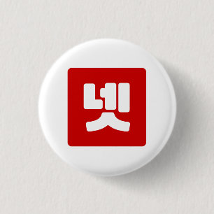 Bóton Redondo 2.54cm Coreano N.o 4 Quatro 넷 Fábrica 】 Hangul