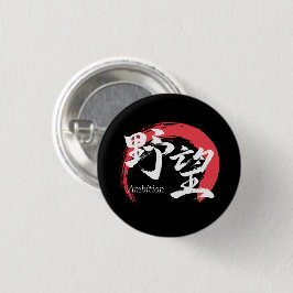 Bóton Redondo 2.54cm Kanji Yabo/Ambição Caligrafia Japonesa