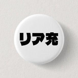 Bóton Redondo 2.54cm Normie リ ア 充 Riajuu Nihongo Slang