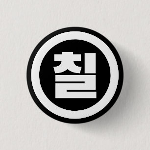 Bóton Redondo 2.54cm Número Sino Coreano 7 Sete 칠 【Chil】 Hangul