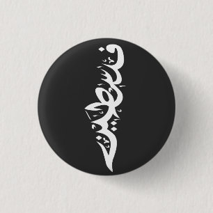 Bóton Redondo 2.54cm Palavra árabe Palestina Wordart - palavra-mapa