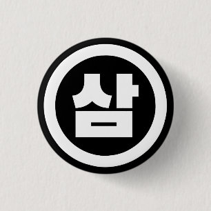 Bóton Redondo 2.54cm Sino Coreano Número 3 Três 삼 do movimento Sam 】 Ha