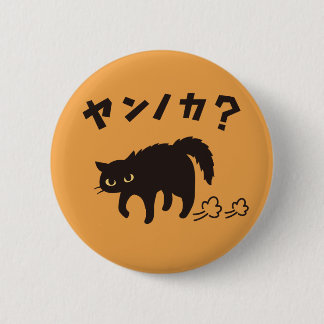 Bóton Redondo 5.08cm やんのかポーズの黒猫 / Funny Black Cat Crab Walk