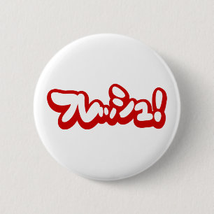 Bóton Redondo 5.08cm フ japonês レ sanduíche ュ!