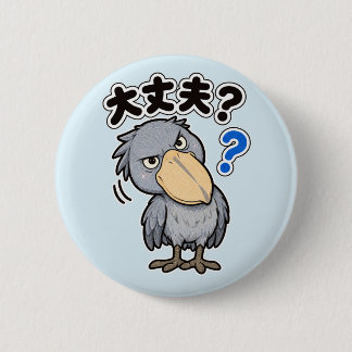 Bóton Redondo 5.08cm 大丈夫? ハシビロコウ | Shoebill Are You Okay