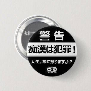 Bóton Redondo 5.08cm 痴 漢 防 止バ (日 ジ), 本, 語, 版, 缶 Partes, バ Partes, .