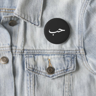 Bóton Redondo 5.08cm Camisa Minimalista Árabe “حب” – Design Estético de
