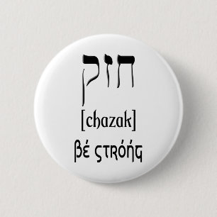 BÓTON REDONDO 5.08CM CHAZAK - SEJA FORTE - BETH DO HEBRAICO ALEPH