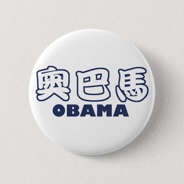 Bóton Redondo 5.08cm Chinês de OBAMA (Frente)