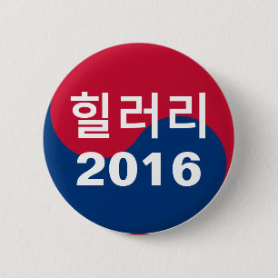 Bóton Redondo 5.08cm Coreano de Hillary 2016