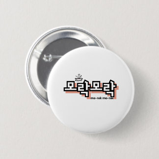 Bóton Redondo 5.08cm Descubra o charme do coreano: "모 락 락" (mo-rak)