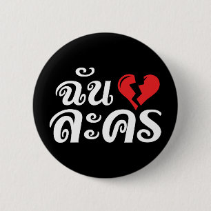 Bóton Redondo 5.08cm I Broken Heart (Love) Lakhon ★ Thai Language ★