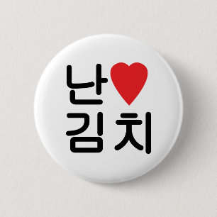 Bóton Redondo 5.08cm I Heart [Love] Kimchi 김 치