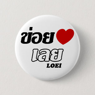Bóton Redondo 5.08cm I Heart (Love) Loei, Isan, Tailândia