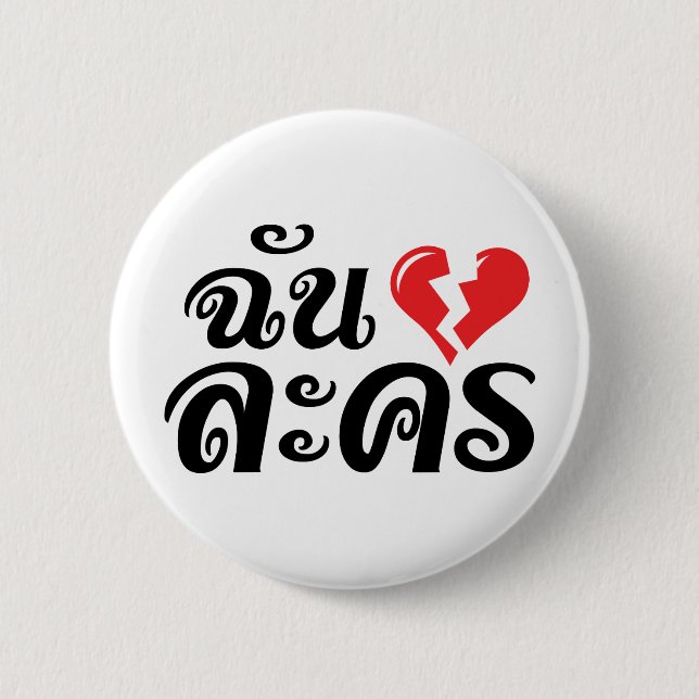 Bóton Redondo 5.08cm I Quebrado Coração (Amor) Lakhon Mas Idioma Tailan (Frente)