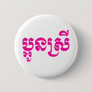 Bóton Redondo 5.08cm Irmã nova do Khmer - Aun Srei/ប្អូនស