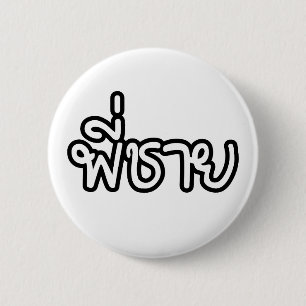 Bóton Redondo 5.08cm Irmão Tailandês - พี่ ช า ย / Phi Chai - Língua Ta