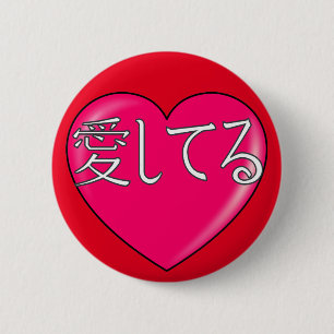 Bóton Redondo 5.08cm Japonês - Eu te amo