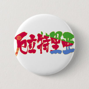 Bóton Redondo 5.08cm [Kanji] Eritreia