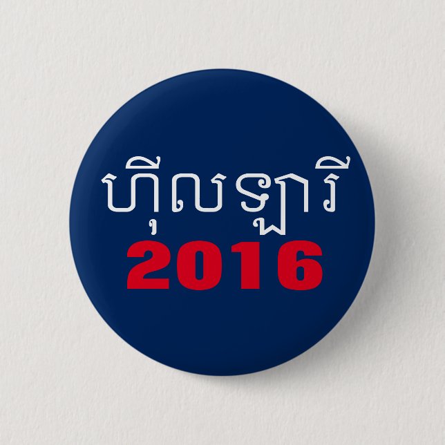 Bóton Redondo 5.08cm Khmer 2016 de Hillary (Frente)
