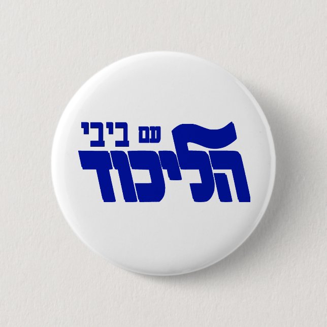 Bóton Redondo 5.08cm Likud com Bibi! (Frente)