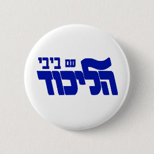 Bóton Redondo 5.08cm Likud com Bibi!